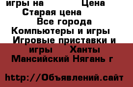 игры на xbox360 › Цена ­ 300 › Старая цена ­ 1 500 - Все города Компьютеры и игры » Игровые приставки и игры   . Ханты-Мансийский,Нягань г.